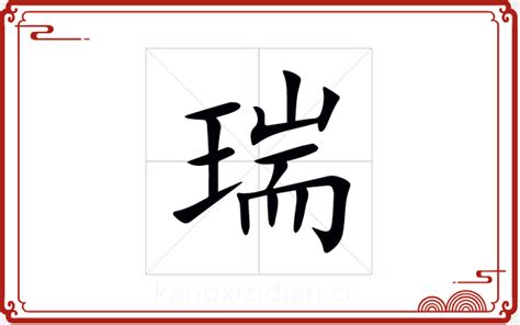 瑞字五行|瑞